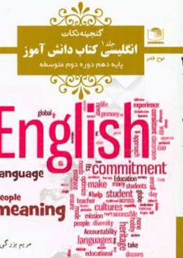 انگلیسی کتاب دانش‌آموز: پایه‌ی دهم دوره‌ی دوم متوسطه