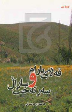 قه‌لای بارام و سه‌رته‌خت سارال