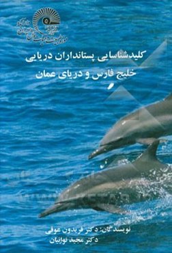 کلید شناسایی پستانداران دریایی خلیج فارس و دریای عمان