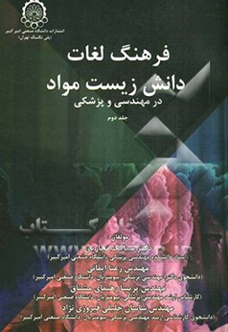 فرهنگ لغات دانش زیست مواد در مهندسی و پزشکی