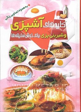 کلیدهای آشپزی و شیرینی‌پزی برای خوش‌سلیقه‌ها