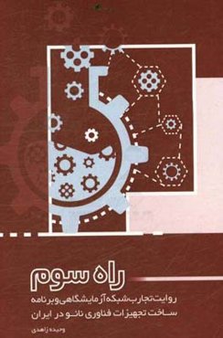 راه سوم: روایت تجارب شبکه آزمایشگاهی و برنامه ساخت تجهیزات فناوری نانو در ایران