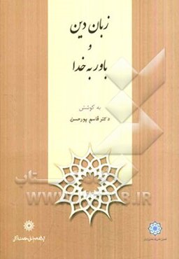 زبان دین و باور به خدا