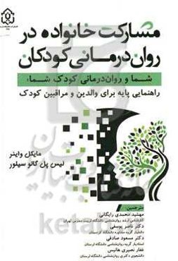 مشارکت خانواده در روان‌درمانی کودکان: شما و روان‌درمانی کودک شما راهنمایی پایه برای والدین و مراقبین کودک