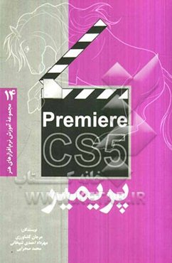 پریمیر CS5