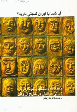 آیا شما با ایران نسبتی دارید؟ مجموعه داستانهای کوتاه درباره زندگی ایرانیان در خارج از وطن