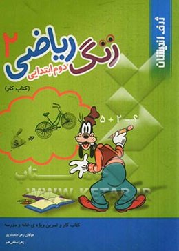 زنگ ریاضی 2 دبستان: کتاب کار و تمرین ویژه‌ی خانه و مدرسه
