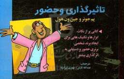 تاثیرگذاری و حضور: کتابی پر از نکات، ابزارها و تکنیک‌هایی برای ایجاد برند شخصی، برتری حضور و ...