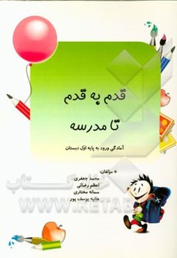 قدم به قدم تا مدرسه: آمادگی ورود به پایه اول دبستان