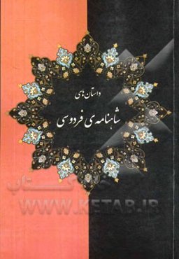 داستانهای شاهنامه‌ی فردوسی: به نظم و نثر ساده و روان