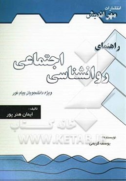 راهنمای روانشناسی اجتماعی برای دانشجویان دانشگاه پیام نور
