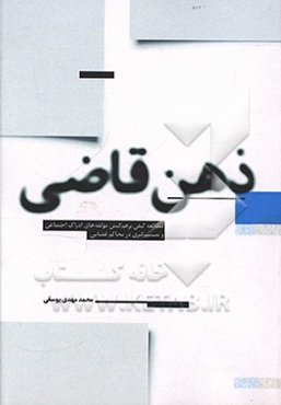 ذهن قاضی: مطالعه کیفی برهم‌کنش مولفه‌های ادراک اجتماعی و تصمیم‌گیری در محاکم قضایی