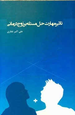 تاثیر مهارت حل مسئله بر زوج درمانی