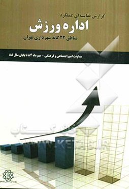 گزارش مقایسه‌ای عملکرد اداره ورزش مناطق 22گانه شهرداری تهران مهر 84 تا پایان سال 88