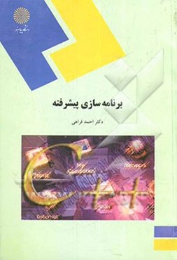 برنامه‌سازی پیشرفته (رشته کامپیوتر)