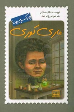 ماری کوری چه کسی بود؟