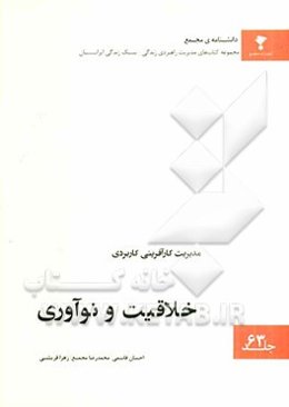 مدیریت کارآفرینی کاربردی: خلاقیت و نوآوری