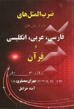 ضرب‌المثل‌های برابر در زبان‌های فارسی، عربی، انگلیسی و قرآن