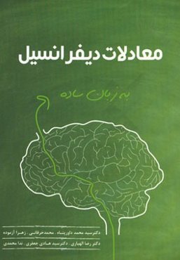 معادلات دیفرانسیل به زبان ساده