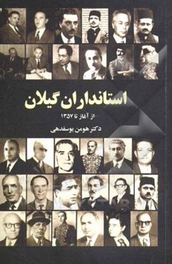 استانداران گیلان: از آغاز تا سال 1357