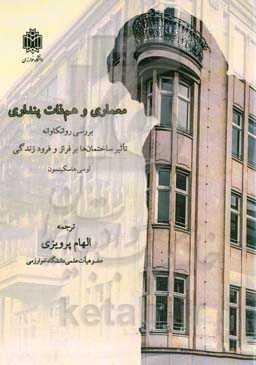 معماری و هم‌ذات‌پنداری: بررسی روانکاوانه تاثیر ساختمان‌ها بر فراز و فرود زندگی