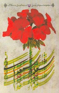 شعله در شمعدانی