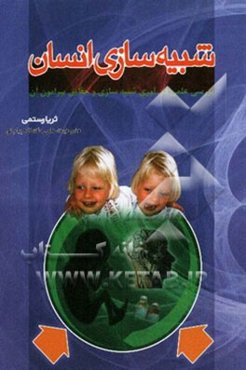 شبیه‌سازی انسان: بررسی علمی فن‌آوری شبیه‌سازی و حقایق پیرامون آن