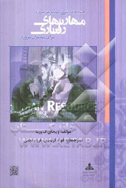 جنبه‌های انسانی مدیریت پروژه: مهارت‌های رفتاری برای مدیران پروژه