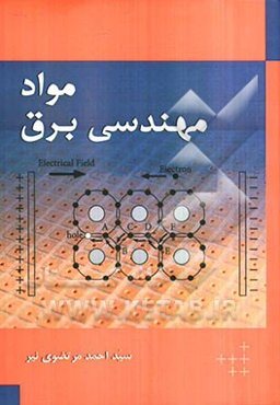 مواد مهندسی برق (مطابق با سرفصل‌های درس موادشناسی برق)