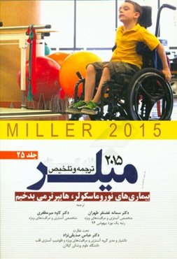 بیماری‌های نوروماسکولر، هایپرترمی بدخیم میلر 2015