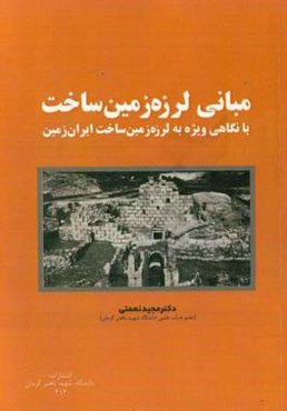 مبانی لرزه زمین ساخت با نگاهی ویژه به لرزه زمین ساخت ایران زمین