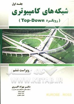 شبکه‌های کامپیوتری رویکرد Top-Down