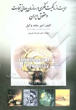 حمایت از حقوق مالکیت فکری در سازمان جهانی تجارت و حقوق ایران