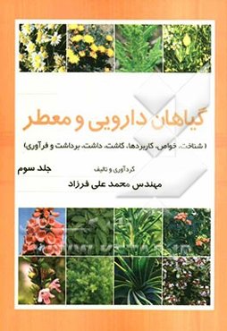 گیاهان دارویی و معطر: شناخت، خواص، کاربردها، کاشت، داشت، برداشت و فرآوری