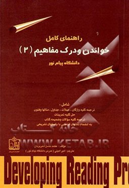 راهنمای کامل خواندن و درک مفاهیم (2) "رشته مترجمی زبان انگلیسی" دانشگاه پیام نور شامل ...