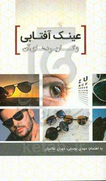 عینک آفتابی و کاربردهای آن