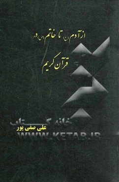 از آدم (ع) تا خاتم (ص) در قرآن کریم: در پژوهشی قرآنی