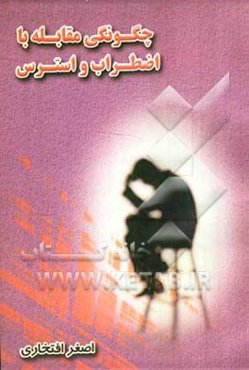 چگونگی مقابله با اضطراب و استرس