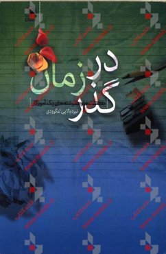 در گذر زمان (یادداشت‌ها و دلنوشته‌های یک آموزگار)