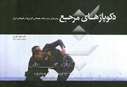 دکوپاژهای مرجع: روش‌هایی برای ایجاد جلوه‌هایی گران‌بها در فیلم‌های ارزان