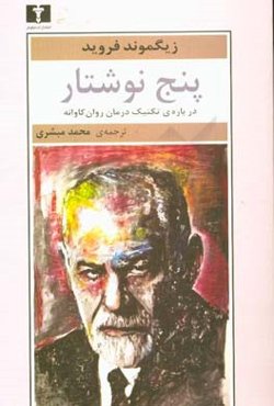 پنج نوشتار درباره‌ی تکنیک درمان روان‌کاوانه