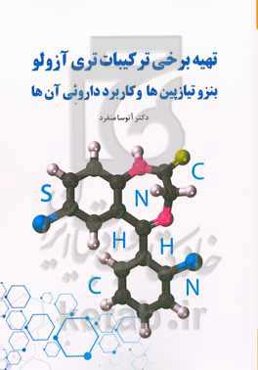 تهیه ‌برخی ترکیبات تری‌آزولوبنزوتیازپین‌ها و کاربرد دارویی آن‌ها
