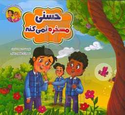 حسنی، مسخره نمی‌کنه