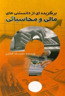 برگزیده‌ای از دانستنی‌های مالی و محاسباتی