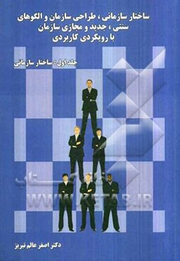 ساختار سازمانی، طراحی سازمان و الگوهای سنتی، جدید و مجازی سازمان با رویکرد کاربردی: ساختار سازمانی