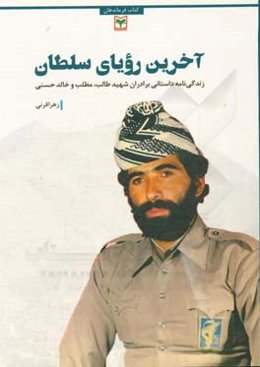 آخرین رویای سلطان: زندگی‌نامه و خاطرات برادران شهید مطلب، طالب و خالد حسنی‏‫