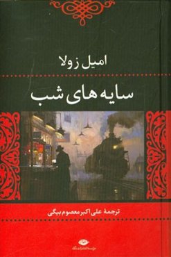 سایه‌های شب