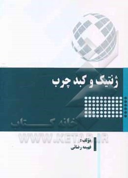 ژنتیک و کبد چرب