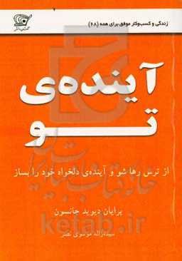 آینده‌ی تو: از ترس رها شو و آینده‌ی دلخواه خود را بساز