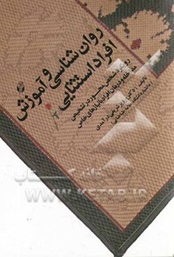 روان‌شناسی و آموزش افراد استثنایی: رویکرد شخص‌محور در تشخیص، مداخله و درمان افراد با نیازهای خاص